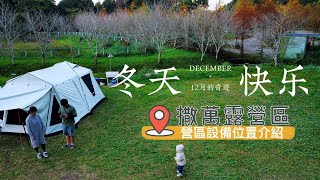 NO4  🌳🌳優美森林系~撒萬露營區!  安靜平日包場露營區     DJI MINI 2  4K 30P風景畫質