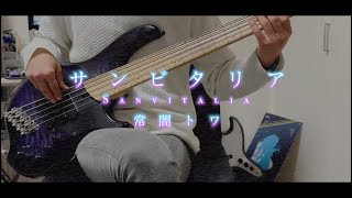 サンビタリア - 常闇トワ【ベース弾いてみた】