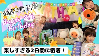 【8歳バースデー🎂VLOG🎉】サプライズあり‼️プレゼント開封🎁【生まれて来てくれてありがとう♡】