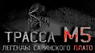 Проклятая трасса М5. Легенды Саринского плато. Страшные истории на ночь. Creepypasta.