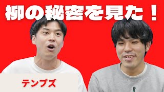 【新すくすくU40】「柳（互角）の秘密を見た！」テンプズ