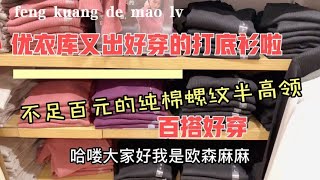 优衣库纯棉螺纹半高领打底衫打折啦/不起球无静电/秋冬必备打底！