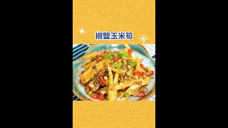 【椒鹽玉米筍】這樣做，扒三碗飯都不嫌多！#超級簡單料理 #新手也能做​ #Shorts