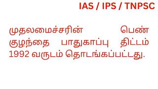 முதலமைச்சரின் பெண் குழந்தை பாதுகாப்பு திட்டம்? #tnpsc #ias