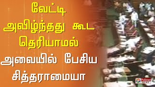 வேட்டி அவிழ்ந்தது கூட தெரியாமல் அவையில் பேசிய சித்தராமையா...