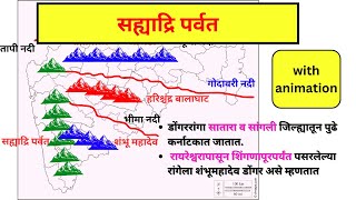 महाराष्ट्रातील पर्वत रांगा | महाराष्ट्रातील नदी प्रणाली | maharashtratil parvat ranga #mpsc #police