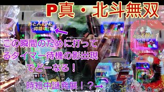 P真北斗無双 ぶん回し実践！タイマー待機や時短中の謎発展からどーなるのか？