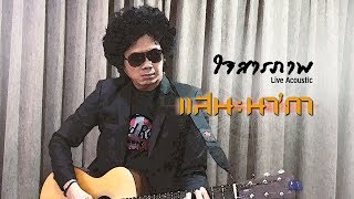 ใจสารภาพ - แสน นากา【Live Acoustic】