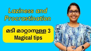 നിങ്ങൾക്ക് മടി മാറ്റണോ ഈ magical tips ഒന്ന് പരീക്ഷിച്ചു നോക്കൂ!tips to overcome laziness !motivation