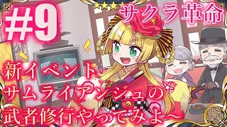 #9【サクラ革命】新イベントサムライアンジュの武者修行一通りやっていきます