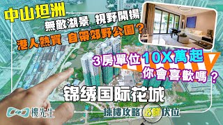 首付3萬！中山坦洲 錦繡國際花城｜港人熱買 自帶郊野公園？｜無敵湖景 視野開揚｜3房單位10x萬起 你會喜歡嗎？