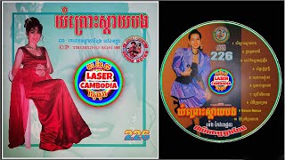 #3 សល់តែស្នាមញញឹម /ច្រៀង: ម៉េង កែវពេជ្ជតា/ផលិតកម្ម ឆ្លងដែន សុីឌី #226/Chlangden Production CD #226