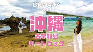 [沖縄-01] 最高のロケーション 古宇利島とハートロックをご紹介♪