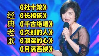 经典老歌《杜十娘》《长相依》《千古绝唱》《久别的人》潮湿的心