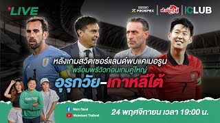 Promote : MainStand Club : Live ฟุตบอลโลก 24 Nov 2022