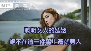 美篇：聰明女人再愛，也絕不在這三件事上遷就男人，不然遲早把自己害慘！