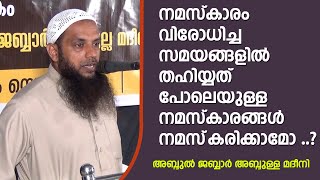 നമസ്കാരം വിരോധിച്ച  സമയങ്ങളിൽ തഹിയ്യത് പോലെയുള്ള നമസ്കാരങ്ങൾ  നമസ്‌കരിക്കാമോ ..?