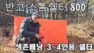 [생존학교] 생존배낭용 3~4인용 쉘터 l 반고 스톱쉘터 800 ㅣ 실내든 실외든 개인대피소 역할의 쉘터(또는 텐트)는 있는 것이 좋다.