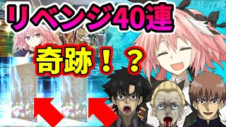 【FGO】ついに決着！？リベンジ40連で衝撃の神引き！？【アストルフォ】