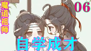 《魔道祖师》之自学成才06集   魏无羡不知为何，看到他这一副神色淡淡，面无表情的样子就想逗弄几分“想知道我的剑名啊！先告诉我你的剑是何名？”#忘羡#魔道祖师#蓝忘机#魏无羡