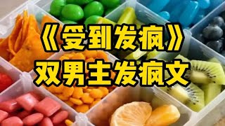 《受到发疯》双男主发疯文