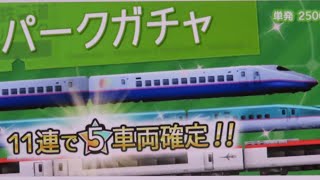 【鉄道パークZ】11連ガチャ星⭐️5確定回してみたら、何とあの黄色い新幹線が出た〜！