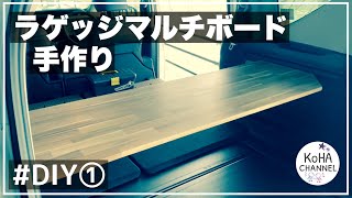 【DIY①】材料を買って、ラゲッジマルチボード手作り。