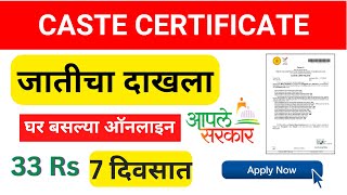 Caste Certificate | जातीचा दाखला | Apply Online Caste Certificate