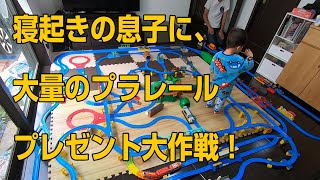 【ドッキリ！】息子に大量のプラレールをプレゼントしてみたら「トーマスに変身のやつ」って言い出した。ミッキーもありますけど。。。