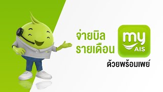 จ่ายบิล AIS และ AIS Fibre ด้วยพร้อมเพย์ ผ่าน myAIS