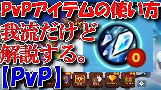 （PvP）私流、PvPアイテムの使い方を解説！[ラインレンジャー]