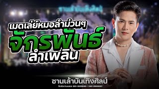 เมดเล่ย์หมอลำสุดม่วน จักรพันธ์ ลำเพลิน  : ซานเล้าบันเทิงศิลป์ 2567-2568