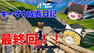 キーマウ成長日記最終回！！ついにビクロイなるか？！【フォートナイト　ゆっくり実況　キーマウ成長日記最終回】