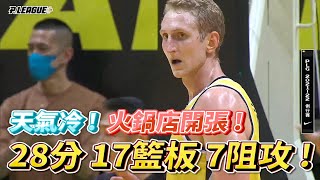 【P LEAGUE+】本季最強洋將？湯瑪士小火車火鍋店開張，整場砍下 28分 17籃板 7阻攻！