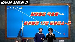 [정당법#146] 바운딩되돌리기! 위치별 당점및 스트록 방향설정법~!! 그녀의 놀라운 스트록은 서비스~!!!