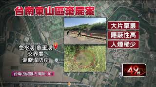 台南東山命案！急水溪畔驚見男屍　綁手腳疑遭「虐死後棄屍」