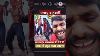story बाहुबली 😂😲#funny #comedy #shortsvideo #trending #shorts #viral #short#amit