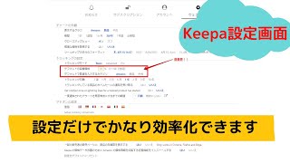 これだけでもかなり効率化！？Keepaの初期設定をしていきましょう！