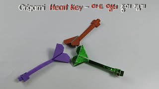 Origami  Heart Key   하트 열쇠 종이 접기