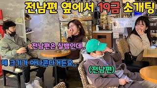 High Definition)[Prank] Divorcé and Divorcee's Blind Date!! But In Front of Ex-husband? LOL