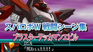 【スパロボW】スーパーロボット大戦W 戦闘シーン集 ブラスターテッカマンエビル ／ 宇宙の騎士テッカマンブレード