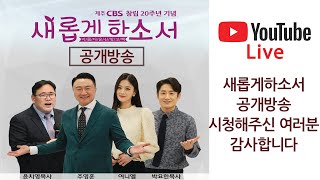 새롭게하소서_주영훈_윤치영목사_공개방송_제주CBS 창립 20주년기념 공개방송