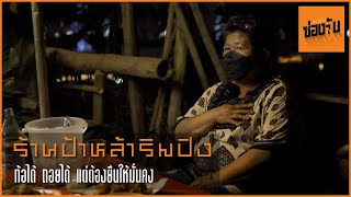 ซ่องลับ EP 01 | ป้าหล้า ร้านลับริมน้ำปิง เชียงใหม่