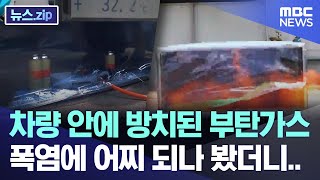 차량 안에 방치된 부탄가스 폭염에 어찌 되나 봤더니.. [뉴스.zip/MBC뉴스]