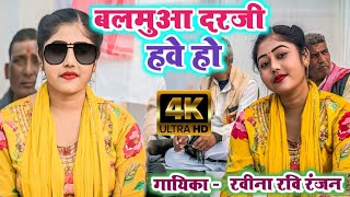 #video || बलमुआ दरजी हवे हो || #bhojpuri अंदाज में रवीना रवि रंजन का #धमाकेदार #trending #लोकगीत