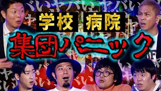 【初耳怪談】※自己責任※名字が「●●」の患者に憑く黒い影の正体とは⁉夜勤中に病院で…≪教師の実体験≫生徒がドッペルゲンガーに遭遇し…【うえまつそう】【島田秀平】【ナナフシギ】【たっくー】【松原タニシ】