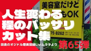 人生変わる程のバッサリカット第65弾〜今回も凄い激変がぁ！！