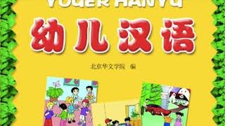 《幼儿汉语》第一册 第六课 - 第十课 YOUER HANYU, Textbook, Vol. 1, Lesson 6 - 10