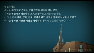 영신교회 수요성경대학 I 그 영광이 충만 (출애굽기 40:34-38) | 김신국 목사