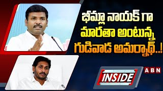 INSIDE : భీమ్లా నాయక్ గా మారతా అంటున్న గుడివాడ అమర్నాథ్..! || Gudivada Amarnath || ABN